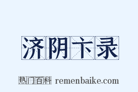 济阴卞录是什么意思的图片